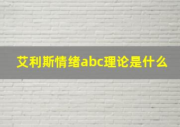 艾利斯情绪abc理论是什么