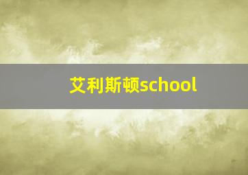 艾利斯顿school