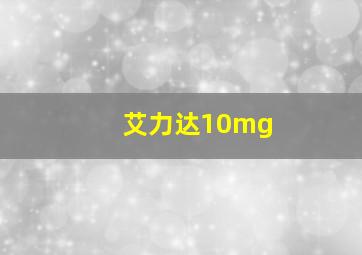 艾力达10mg