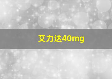 艾力达40mg