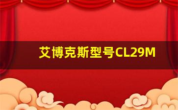 艾博克斯型号CL29M