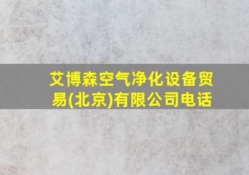 艾博森空气净化设备贸易(北京)有限公司电话