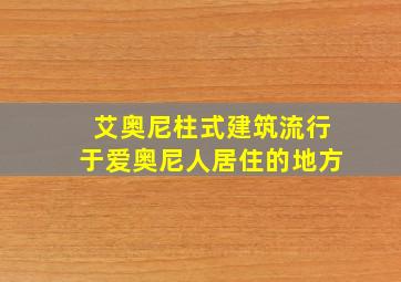 艾奥尼柱式建筑流行于爱奥尼人居住的地方