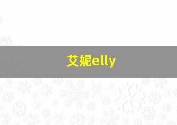 艾妮elly