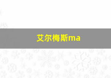 艾尔梅斯ma