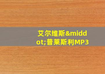 艾尔维斯·普莱斯利MP3