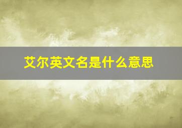 艾尔英文名是什么意思