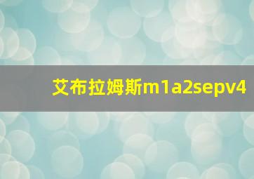 艾布拉姆斯m1a2sepv4