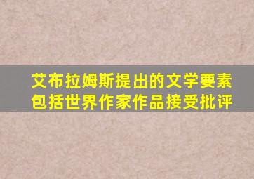 艾布拉姆斯提出的文学要素包括世界作家作品接受批评