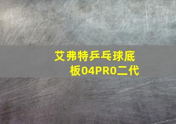 艾弗特乒乓球底板04PR0二代