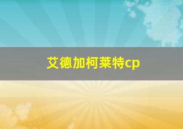 艾德加柯莱特cp