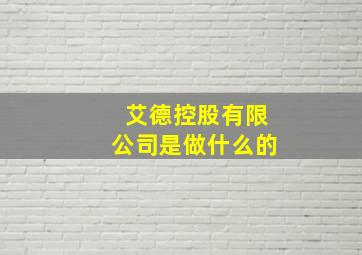 艾德控股有限公司是做什么的