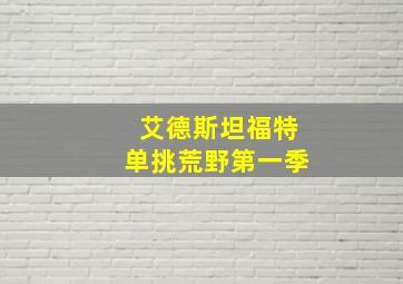 艾德斯坦福特单挑荒野第一季