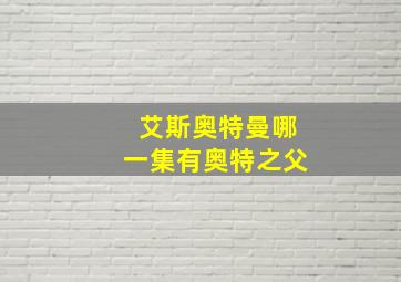 艾斯奥特曼哪一集有奥特之父