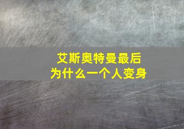 艾斯奥特曼最后为什么一个人变身