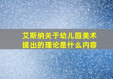 艾斯纳关于幼儿园美术提出的理论是什么内容