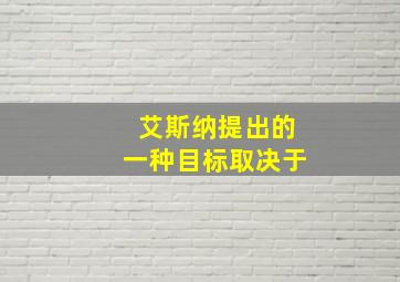 艾斯纳提出的一种目标取决于