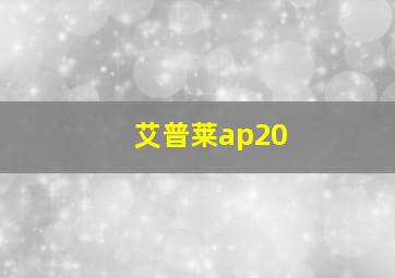 艾普莱ap20