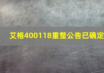 艾格400118重整公告已确定