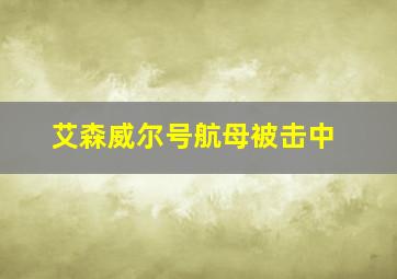 艾森威尔号航母被击中