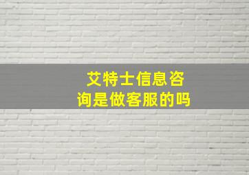 艾特士信息咨询是做客服的吗