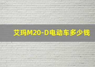 艾玛M20-D电动车多少钱