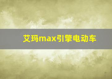 艾玛max引擎电动车