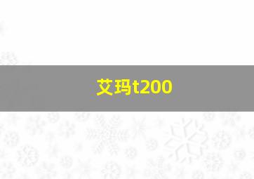 艾玛t200