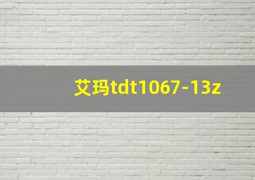 艾玛tdt1067-13z