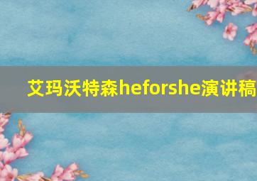 艾玛沃特森heforshe演讲稿