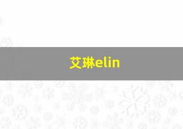 艾琳elin