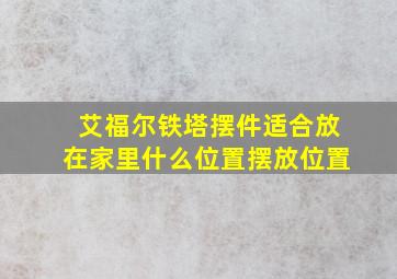 艾福尔铁塔摆件适合放在家里什么位置摆放位置