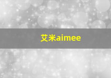 艾米aimee