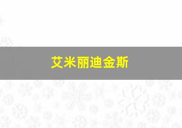 艾米丽迪金斯