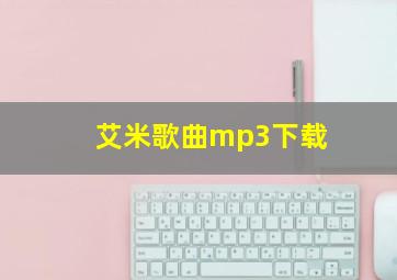 艾米歌曲mp3下载