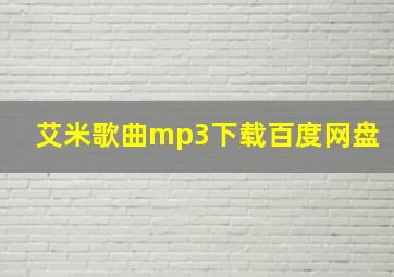 艾米歌曲mp3下载百度网盘