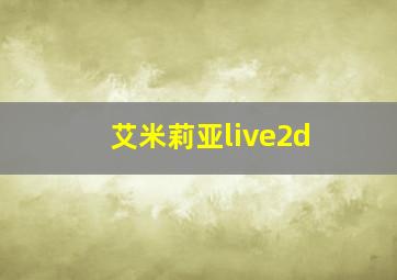 艾米莉亚live2d