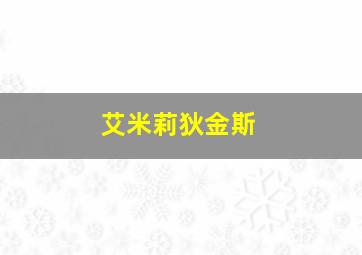 艾米莉狄金斯