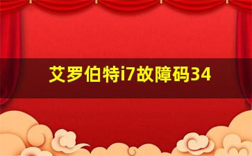 艾罗伯特i7故障码34