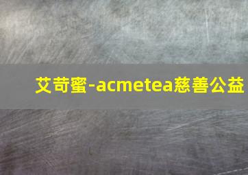 艾苛蜜-acmetea慈善公益