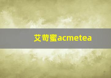 艾苛蜜acmetea