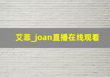 艾菲_joan直播在线观看