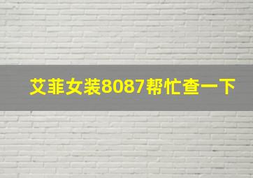 艾菲女装8087帮忙查一下