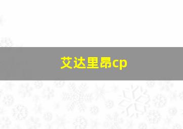 艾达里昂cp