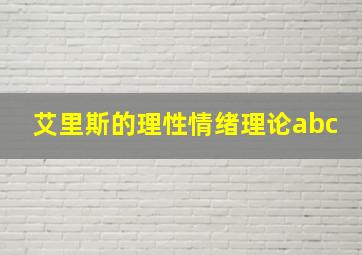 艾里斯的理性情绪理论abc