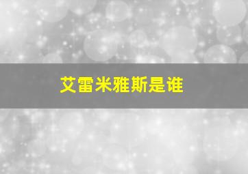 艾雷米雅斯是谁