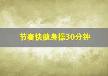 节奏快健身操30分钟