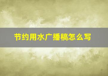 节约用水广播稿怎么写