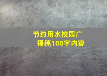 节约用水校园广播稿100字内容