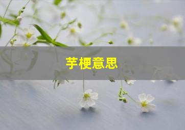 芋梗意思